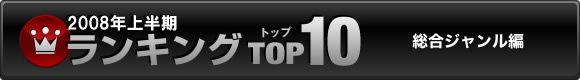 2007�N�����L���OTOP10