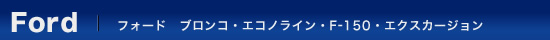 �t�H�[�h�@�u�����R�E�G�R�m���C�� �EF-150 �E�G�N�X�J�[�W����