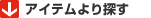 �A�C�e�����T��