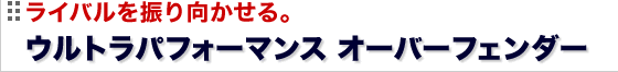 �E���g���p�t�H�[�}���X�@�I�[�o�[�t�F���_�[