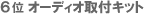 ��6�ʁ@�I�[�f�B�I��t�L�b�g