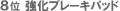 8�ʋ����u���[�L�p�b�h
