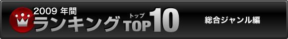 2009�N�����L���OTOP10�@�����W������