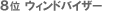 8�ʁ@�E�B���h�o�C�U�[