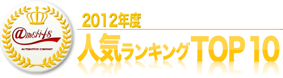 �A�����b�c�@�J�X�^���p�[�c�@2012�N�x�@�l�C�����L���OTOP10