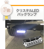 �N���X�^��LED�o�b�N�����v