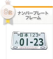 �i���o�[�v���[�g�t���[��