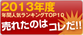 �l�C�����L���OTOP10�@���ꂽ�̂̓R����!�I