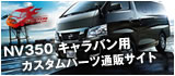 NV350�L�����o���p�J�X�^���p�[�c�ʔ̃T�C�g