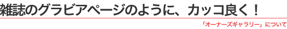 �G���̃O���r�A�y�[�W�̂悤�ɁA�J�b�R�ǂ��I